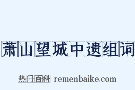 萧山望城中遗组词是什么意思的图片